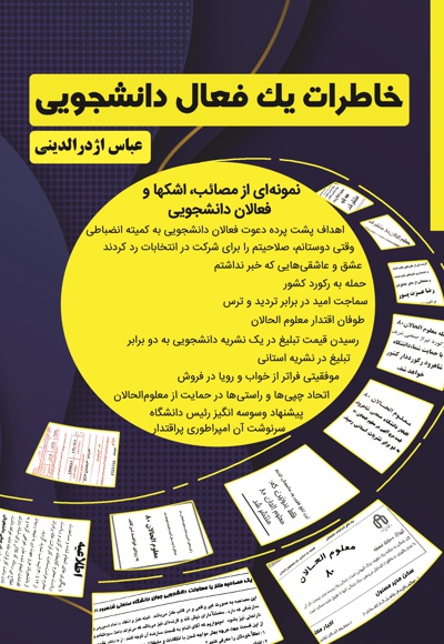 خاطرات یک فعال دانشجویی